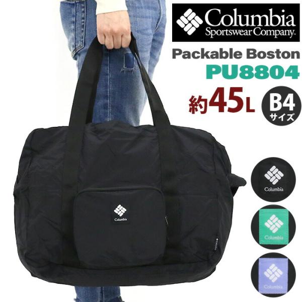 新品　Columbia(コロンビア) ボストンバッグ　黒色45L Columbia（コロンビア） ボストンバッグ パッカブル 折りたたみ