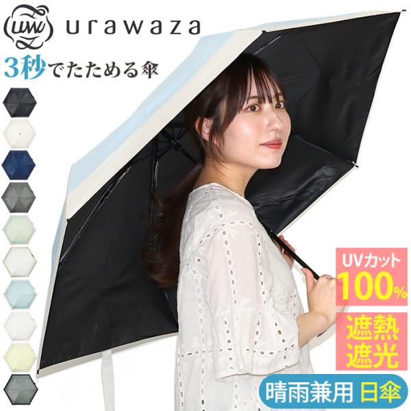 estaa 日傘 折りたたみ傘 晴雨兼用 urawaza ウラワザ 3秒で