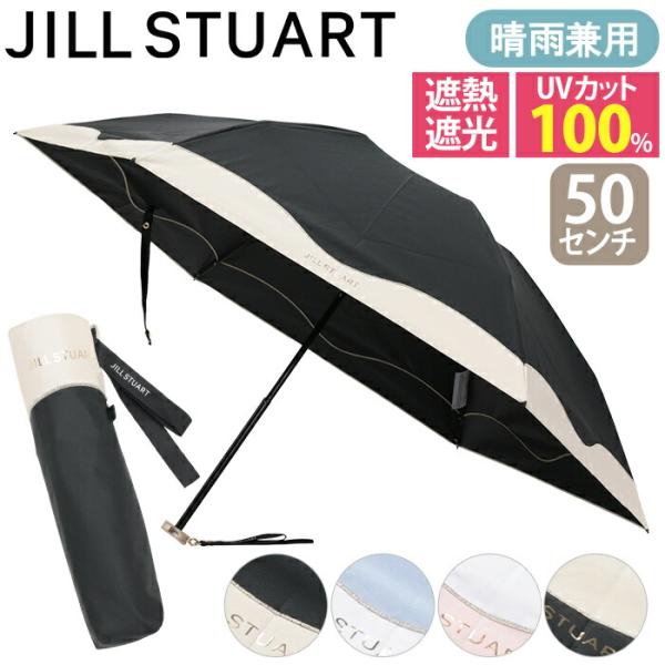 【新品未使用】JILLSTUART 晴雨兼用折りたたみ傘 遮熱・遮光 大判 新品未使用】JILL STUART 晴雨兼用折りたたみ傘 刺繍 遮熱・遮光