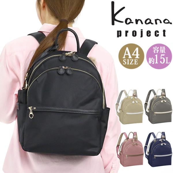 カナナ プロジェクト リュックサック Kanana project レディース カナナリュック ママリュック マザーズバッグ バッグ カバン 送料無料 カナナリュック ≪SALE 30％OFF≫ カナナ プロジェクト リュック