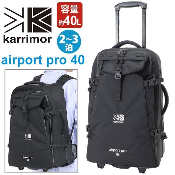 カリマー karrimor airport pro 40 エアポート プロ シリーズ スーツケース ブランド 男性 女性 男女兼用 おしゃれ