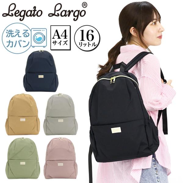 【人気商品】FUWARI リュックA4 洗濯可能 Legato Largo（レガートラルゴ） リュックサック リュック 洗える