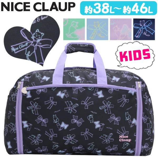 NICE CLAUP ナイスクラップボストンバッグ 女の子 大容量