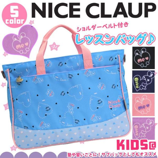 レッスンバッグ Nice Claup ナイスクラップ ショルダー ショルダーバッグ キッズ 通塾 塾 通塾バッグ トートバッグ Buyee 日本代购平台 产品购物网站大全 Buyee一站式代购 Bot Online