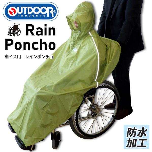 車椅子 レインコート レディース メンズ OUTDOOR レインポンチョ 02004054