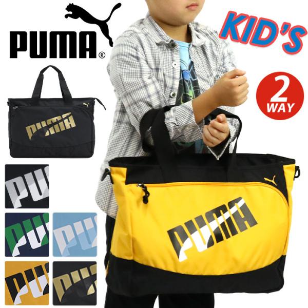 プーマ レッスンバッグ おけいこバッグ 2WAY PUMA トートバッグ ショルダーバッグ サブバッグ キッズ ジュニア J20147