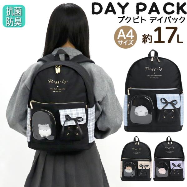 リュックサック Coboca+ ポリ ぷくぴと デイパック 17L A4 ぬいぐるみ