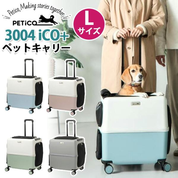 ペットキャリー iCO+ ペチコ PETiCO ペット キャリーバッグ 小型犬 中型犬 1匹 2匹 Lサイズ 3004-L