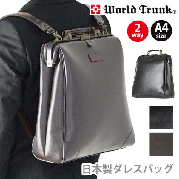 WORLD TRUNK（ワールドトランク） ビジネスバッグ ダレスバッグ 正規品