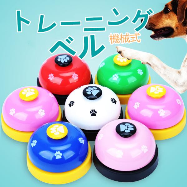 犬トレーニングベル しつけベル 犬用おもちゃ ペット呼び鈴 卓上ベル チャイム 肉球ベル ベルあ インスタ映え 訓練ベル 食事ベル 軽量 かわいい 機械式 Xrxsunying139 Bellflowers 通販 Yahoo ショッピング