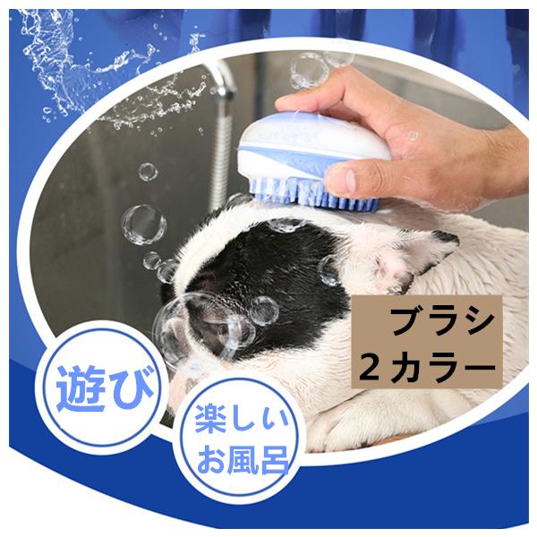 犬用 猫用 ペットお風呂 在庫僅少 ペット用 お風呂用シャンプーブラシ シャンプー シャワー ブラシ 可愛い 気持ちいい