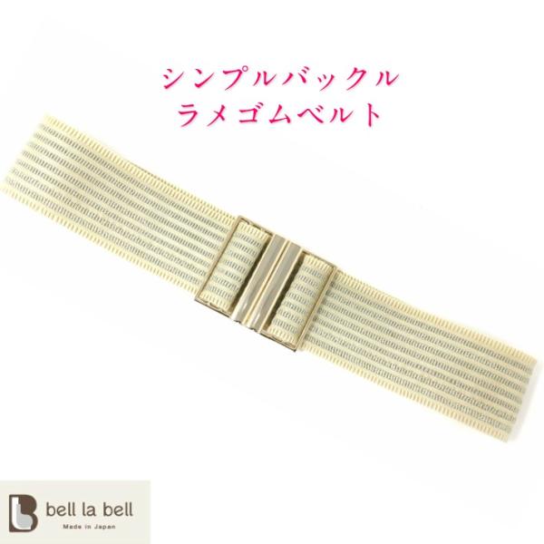 Belllabell ベルト ゴム レディースシンプルバックルラメゴムベルト 日本製 Buyee Buyee Japanese Proxy Service Buy From Japan Bot Online