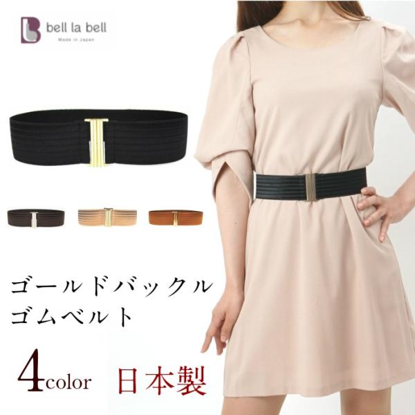 Belllabell ゴムベルト レディース ゴールドバックル 太 ベルト ワイド フリーサイズ ワンピース用 ウエストマーク 日本製 Buyee Servicio De Proxy Japones Buyee Compra En Japon