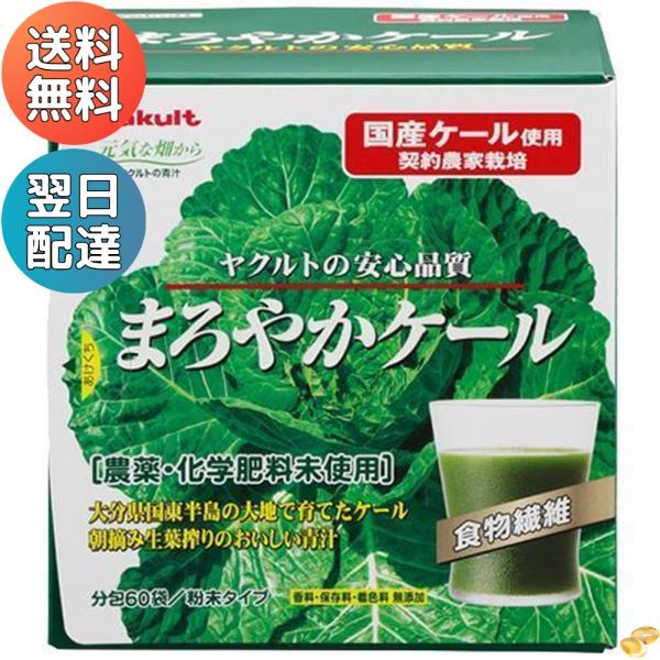 ヤクルトヘルスフーズ株式会社内容量60袋お召し上がり方1日当たり1~2袋を目安に、1袋につき100ml程度の水や牛乳等各種飲料に溶かしてお召し上がりください。また、ヨーグルト等いろいろな食品に混ぜてもおいしくいただけます。原材料名ケール(国...