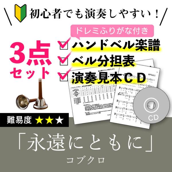 ハンドベル楽譜 永遠にともに コブクロ ドレミふりがな付き楽譜とベル分担表と演奏見本cdの初心者かんたん3点セット 送料無料 Buyee Buyee 日本の通販商品 オークションの代理入札 代理購入