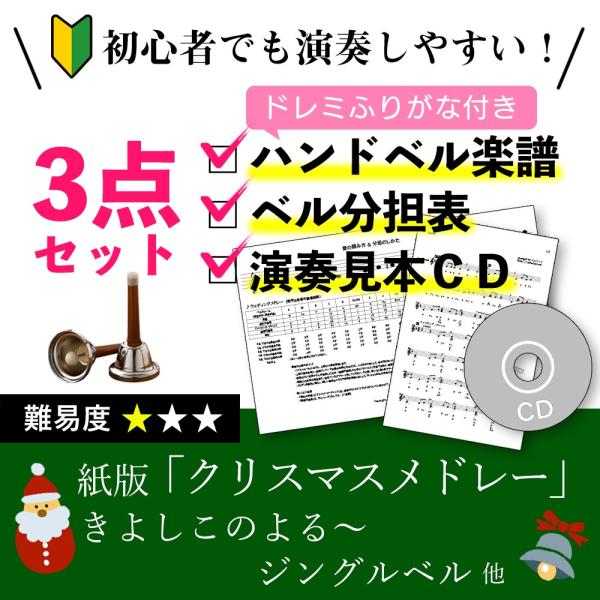 ハンドベル楽譜 クリスマスメドレー Xmas ドレミふりがな付き楽譜とベル分担表と演奏見本cdの初心者かんたん3点セット 送料無料 きよしこのよる ジングルベル Score Xmas ベルミント ヤフーショッピング店 通販 Yahoo ショッピング