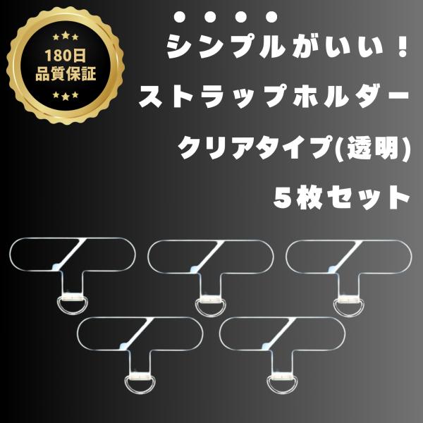 ストラップホルダー クリア 透明 タイプ 5枚セット スマホストラップ 0.6mm 薄くてしなるから装着したまま充電可能 スマホ落下防止 iphone スマホ