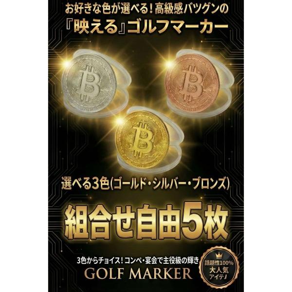 ビットコイン ゴルフマーカー 【組合せ自由5枚】 プラスチックケース入り 磁石にくっつきます ゴールド 金 シルバー 銀 ブロンズ 銅 コイン レプリカ 実物 硬貨