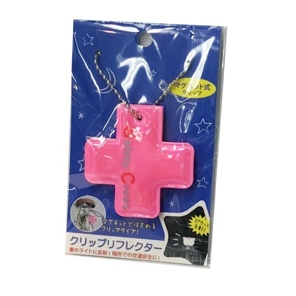 （川住製作所）クリップリフレクター　クロス　ピンク　マグネット式マグネットではさんだり、キーホルダーとしても取り付けできます。車のライトに反射して交通安全に！自転車の前カゴに。荷台に。子供のシートに。※クリップとしてご使用の場合はボールチェ...