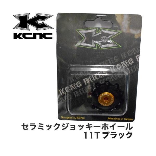 アウトレット品)KCNC ディレーラープーリー セラミックジョッキー
