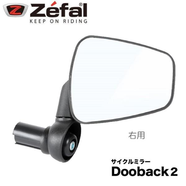 【Zefal】ゼファール DOOBACK2 バックミラー　右用●後方確認用ミラー。●ＭＴＢ、クロスバイク用●対応ハンドルバー内径：16〜22mm●１個入り※ 封筒での発送となります。