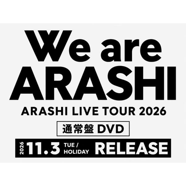 通常盤 【DVD】【オンライン限定】嵐 ARASHI LIVE TOUR 2026 We are ARASHI 櫻井翔 相葉雅紀 松本潤 二宮和也 大野智 ラストライブ コンサート