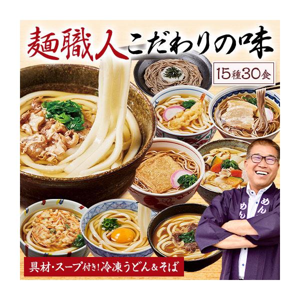 めん工房辻のまごころ麺づくし（１５食×２セット）お届け内容:■15種×2食【うどん10種】●カレーうどん●ちくわ天うどん●味噌煮込みうどん●讃岐風うどん●かしわ天うどん●牛肉うどん●えび天うどん●揚げ入りきしめん●野菜かき揚げ天うどん●けん...