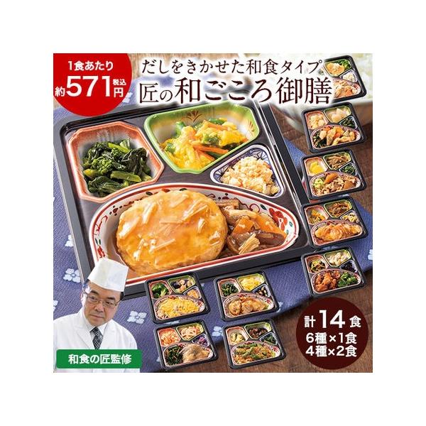 宅菜便　匠の和ごころ御膳１４食■お届け内容：14食分■お届けタイプ：お弁当■日持ち：冷凍２ヶ月目安●豆腐バーグのきのこあんセット×2食●豚肉とごぼうの柳川風セット×1食●鶏肉の香味あんかけセット×2食●白身魚のねぎ生姜だれセット×1食●牛肉...