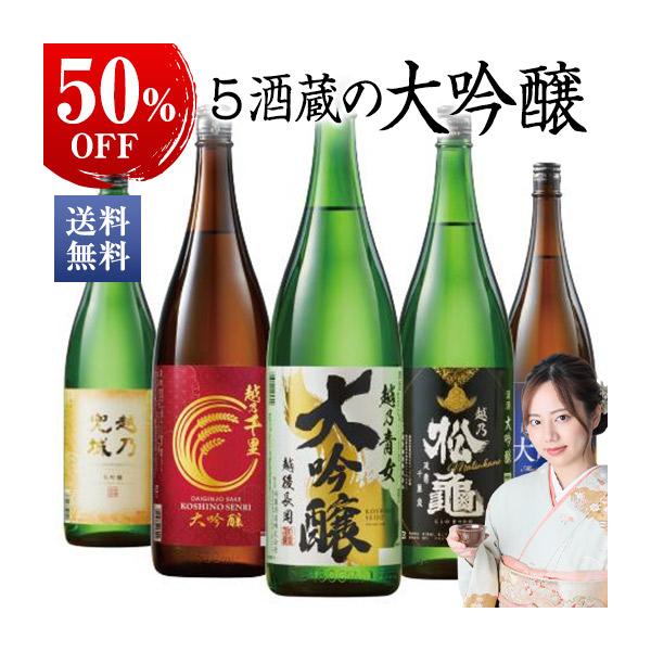 【５２％ＯＦＦ！】特割！越乃五蔵大吟醸飲みくらべ一升瓶５本組≪第２弾≫種別:大吟醸酒内容量:１８００ｍｌ×５本父の日 2022 ギフト 父の日ギフト お酒 プレゼント お父さん 男性 義父 父 父親 贈り物 お礼 感謝 30代 40代 50...