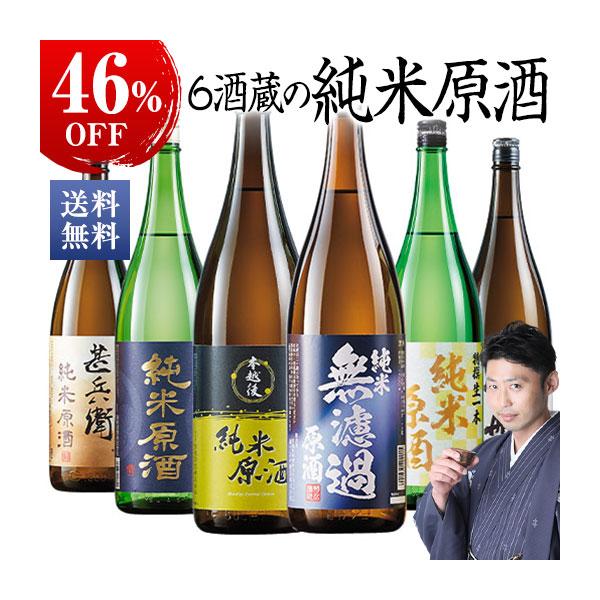 日本酒 純米酒 特割 6酒蔵 純米原酒 飲み比べセット 一升瓶 6本