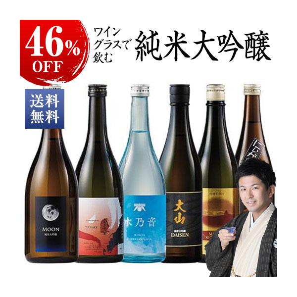 お酒 日本酒 セット 父の日 プレゼント 純米大吟醸酒 ワイングラスで飲む 純米大吟醸 6蔵 第3弾 720ml 6本 46%OFF  お中元【7560円(税込)以上で送料無料】