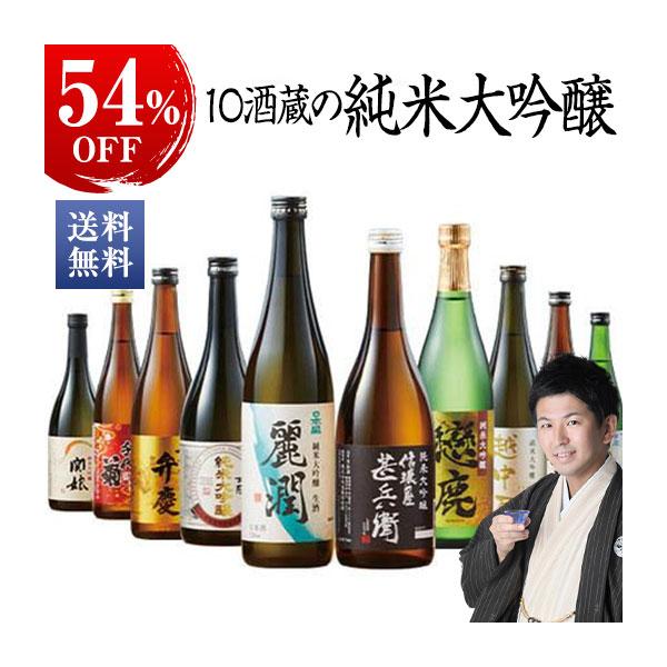 日本酒 全国10酒蔵の純米大吟醸 飲み比べセット 54%off 10本組 720ml 送料無料 父の日 プレゼント 2023 お中元 ギフト【7560円以上(税込)で送料無料】