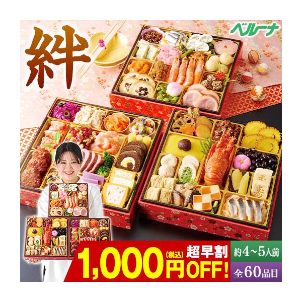 おせち 早割 予約 2027 おせち料理 冷凍 4人前 5人前 おせち 絆 和風 洋風 中華 三段重 全60品目 和洋中 12月29日お届け 【送料無料】