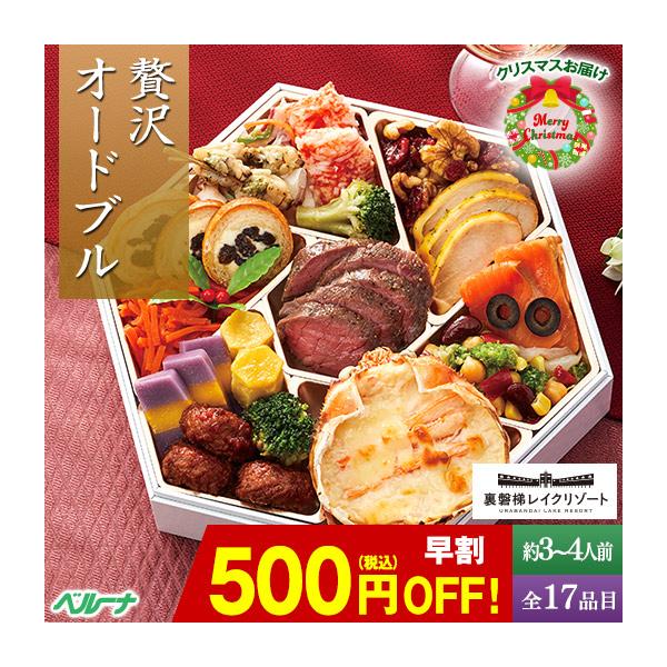 爆買 おせち オードブル クリスマス 早割 冷凍 洋風 3人前 4人前 全17品目 一段 裏磐梯レイクリゾート ホテル監修 煌 12月21日ー23日お届け【送料無料】