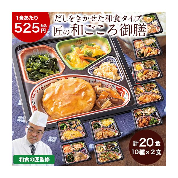 宅菜便　匠の和ごころ御膳２０食版お届け内容：■10食分×2セット●豆腐バーグのきのこあんセット●豚肉とごぼうの柳川風セット●鶏肉の香味あんかけセット●白身魚のねぎ生姜だれセット●牛肉とアスパラの黒こしょう炒め風セット●里芋と豚バラ肉の味噌煮...