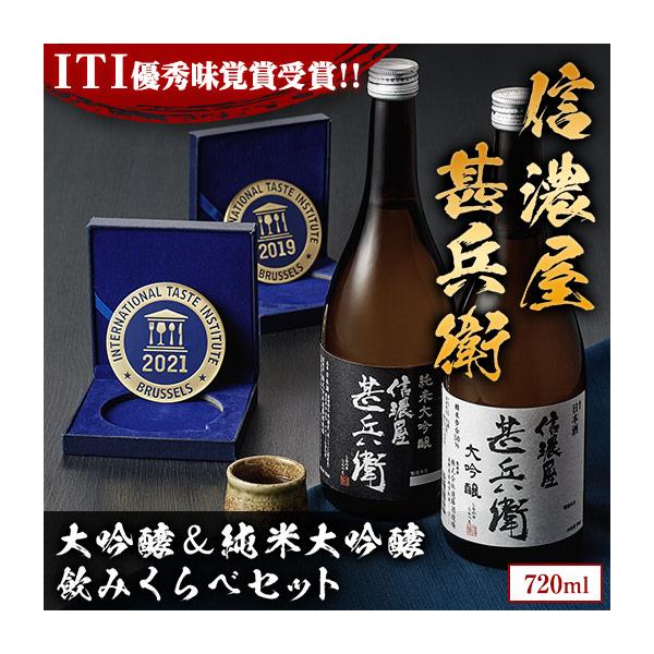 爆買 特別送料無料 お酒 日本酒 純米大吟醸酒 大吟醸酒 ITI三ツ星 受賞 信濃屋甚兵衛 大吟醸 純米大吟醸 セット 37%オフ 720ml 2本 敬老の日 父の日 ギフト