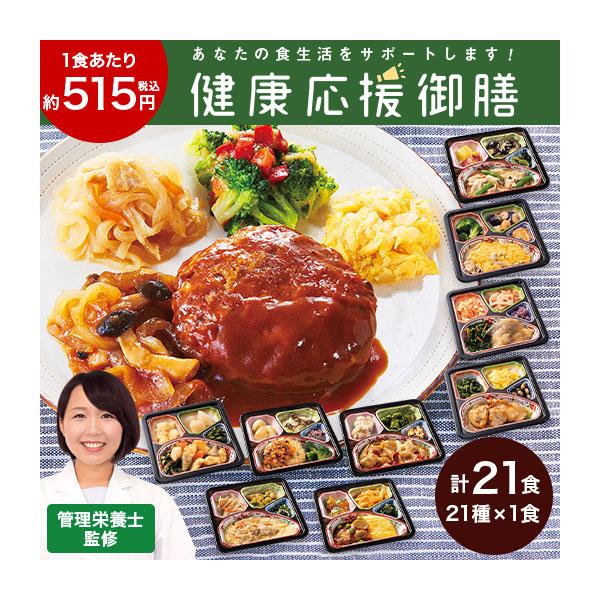 健康応援御膳21食セット【単品】お届け内容：●牛肉とほうれん草のとろっと卵セット●赤魚の照り煮セットセット●鶏肉のおろしポン酢セット●鶏肉のチリソースセット●メンチカツセット●白菜と豚肉の旨煮セット●豆腐バーグのきのこあんセット●オムハヤシ...
