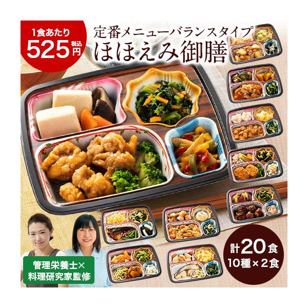 ほほえみ御膳A　20食（10種×2食）お届け内容：■10種×2食●鶏の唐揚げ甘酢ソースセット×2食●肉じゃがセット×2食●鮭フライのあんかけセット×2食●麻婆豆腐セット×2食●南瓜コロッケセット×2食●肉団子の炭火風セット×2食●サバの照焼...