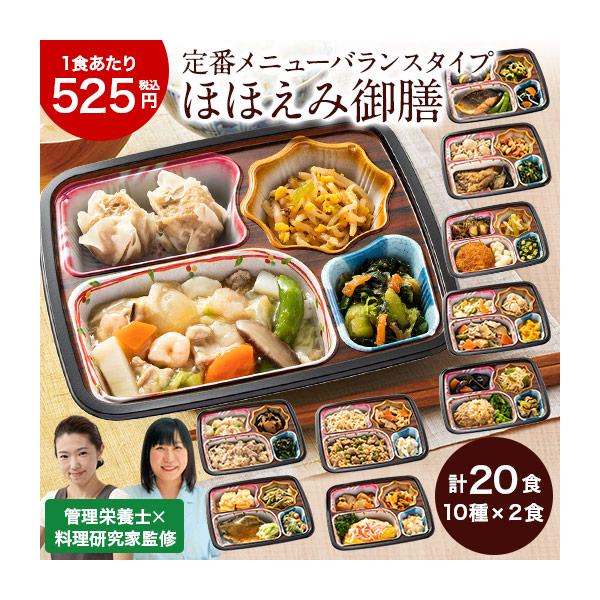 ほほえみ御膳B　20食（10種×2食）お届け内容：■10種×2食●八宝菜セット×2食●鮭の利休焼セット×2食●カレイのおろし煮セット×2食●メンチかつセット×2食●豚大根セット×2食●和風ハンバーグセット×2食●豚の味噌生姜焼セット×2食●...