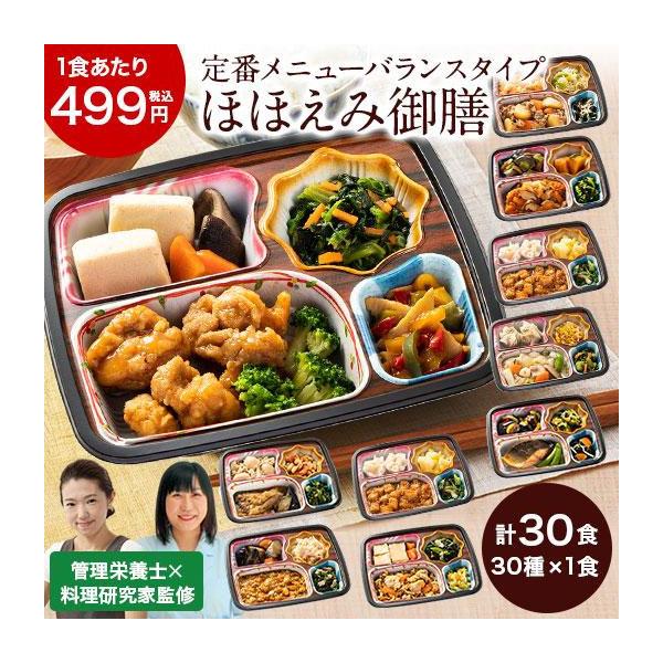 ほほえみ御膳A・B・C　30食（30種×1食）お届け内容：■30種×1食●鶏の唐揚げ甘酢ソースセット●肉じゃがセット●鮭フライのあんかけセット●麻婆豆腐セット●南瓜コロッケセット●肉団子の炭火風セット●サバの照焼セット●豚のトマトソース炒め...