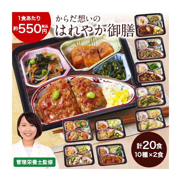 宅菜便　からだ想いのはれやか御膳20食（お試しEセット）お届け内容：■10種（20食）●チキンカツデミソースセット×2●牛肉のプルコギ風セット×2●白身魚の香草揚げトマトソースセット×2●ハッシュドポーク風セット×2●ニラ玉オイスターソース...