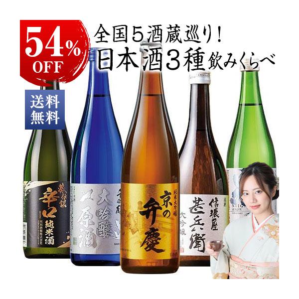 【特別送料無料】全国5酒蔵巡り！　日本酒3種飲みくらべ5本組＜第4弾＞種別：純米大吟醸酒・大吟醸酒・純米酒内容量：720ml×5本