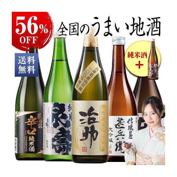 【特別送料無料】至福の全国地酒5本組＋1本増量セット種別：純米大吟醸酒・大吟醸酒・純米酒内容量：720ml×6本