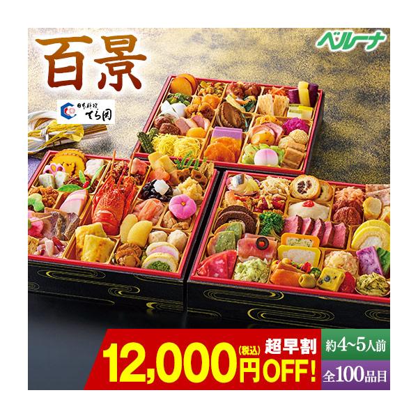おせち 早割 予約 2027 おせち料理 和風 洋風 中華 冷凍 てら岡監修おせち 百景 三段重 全100品目 4人前 5人前 12月29日お届け 【送料無料】