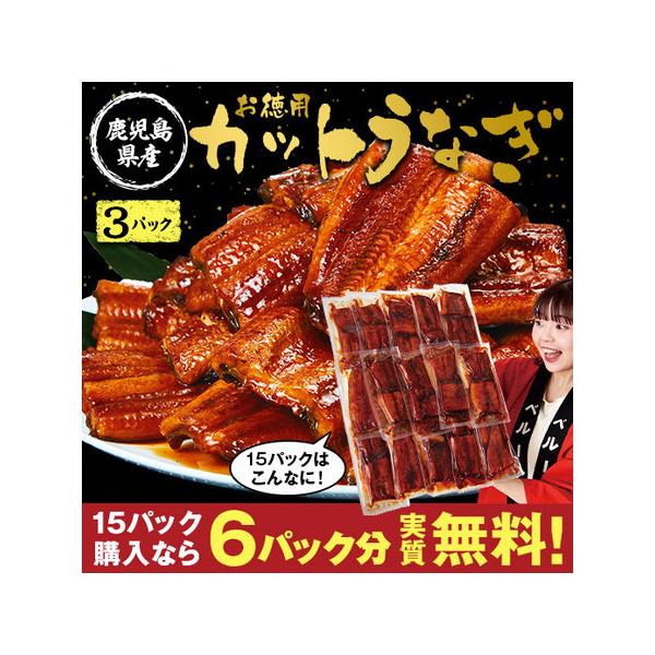 鹿児島県産お徳用カットうなぎ　３パック【お届けのご案内】お申込締切：2026年03月15日（日）お届け内容：●300ｇ（100g×3パック）※タレこみ賞味期間：冷凍2ヶ月目安