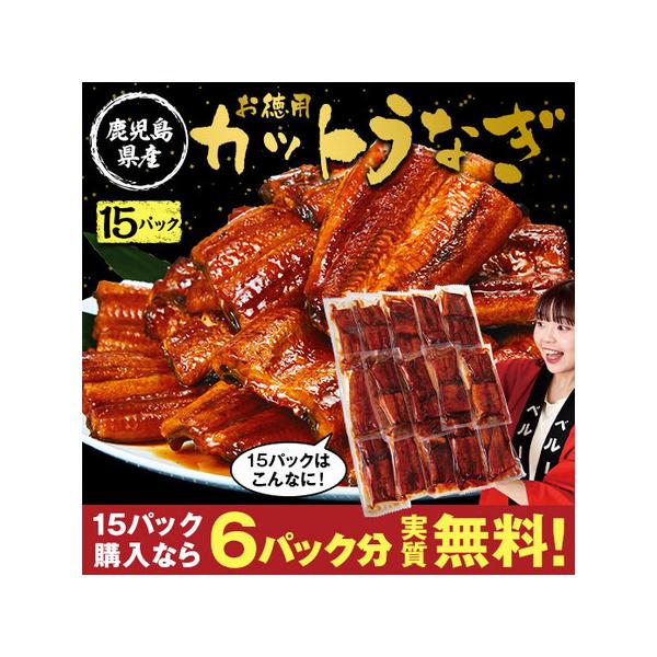 鹿児島県産お徳用カットうなぎ　１５パック【お届けのご案内】お申込締切：2026年03月15日（日）お届け内容：●1.5kg（100g×15パック）※タレこみ賞味期間：冷凍2ヶ月目安