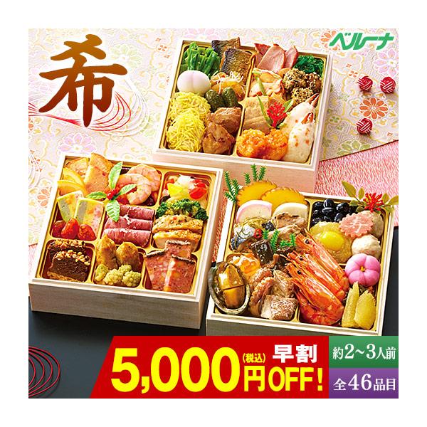 BELLUNA おせち 早割 予約 2027 おせち料理 冷凍 おせち 希 和洋中 三
