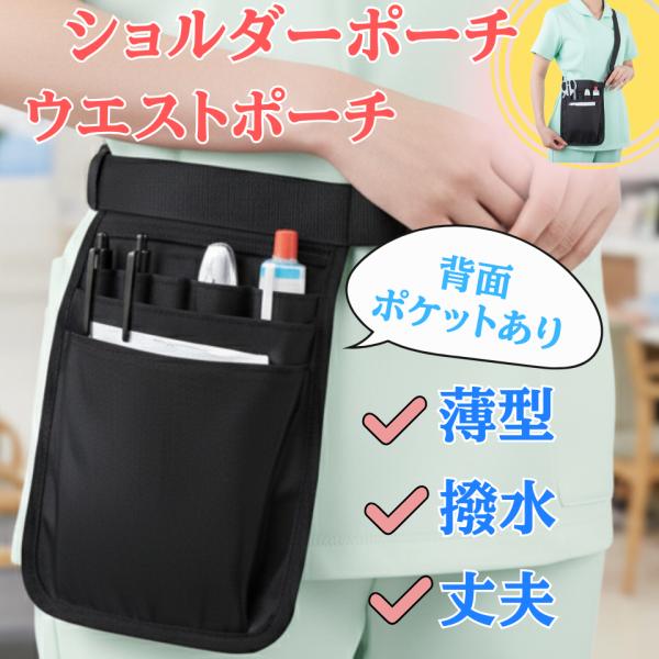 ウエストポーチ ナースポーチ 仕事用 作業用 レディース 女性 メンズ 腰 ポシェット ヒップバッグ エプロンバッグ メンズ レディース エプロンバッグ作業用の薄型のウェストポーチ、ショルダーポーチ薄くて軽量で作業にとても便利なベルトバッグ...