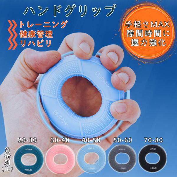 ハンドグリップ 握力 トレーニング 筋力 指 リハビリ 高齢者 運動 健康管理 負荷別 強化 器具 手 リング型 ドーナツ型 タイヤ型このハンドグリップは、握力トレーニングやリハビリに最適な器具です。ニーズに応じて負荷を選択。携帯できるサイ...