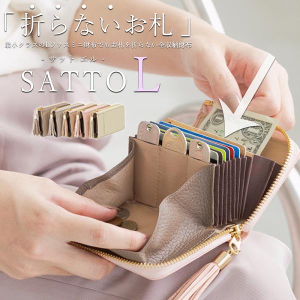 【新品未使用】ラウンドZIPミニ財布 SATTO Pro お札は折らず・膨れない新構造を実現したラウンドZIPミニ財布